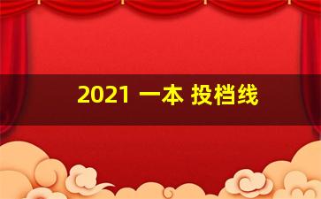 2021 一本 投档线